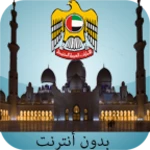 uae prayer times (offline) android application logo